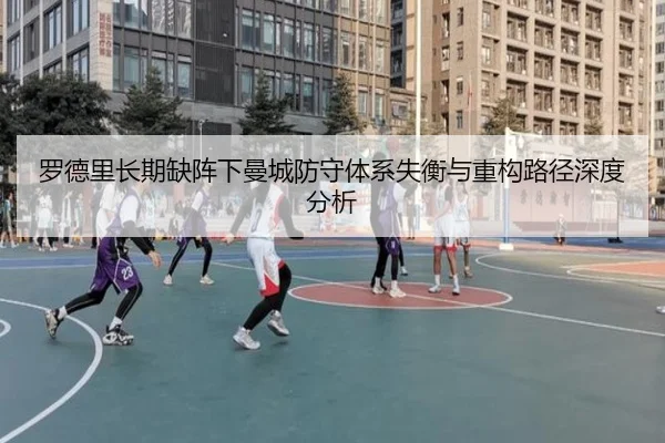 罗德里长期缺阵下曼城防守体系失衡与重构路径深度分析（kaiyun）