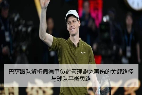巴萨跟队解析佩德里负荷管理避免再伤的关键路径与球队平衡思路