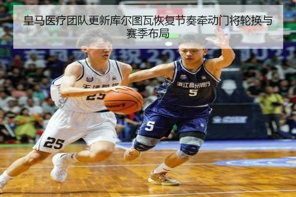 皇马医疗团队更新库尔图瓦恢复节奏牵动门将轮换与赛季布局