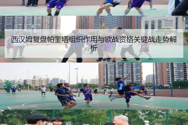 西汉姆复盘帕奎塔组织作用与欧战资格关键战走势解析