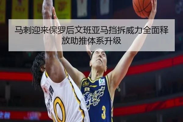 马刺迎来保罗后文班亚马挡拆威力全面释放助推体系升级