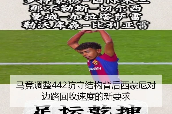 马竞调整442防守结构背后西蒙尼对边路回收速度的新要求
